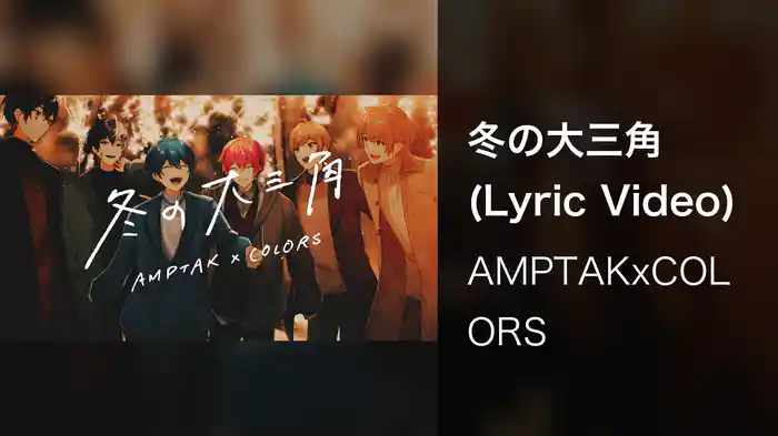 冬の大三角 (Lyric Video)