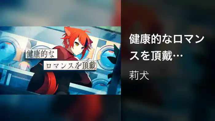 健康的なロマンスを頂戴 (Lyric Video)