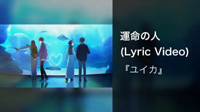 運命の人 (Lyric Video)