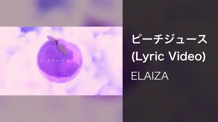 ピーチジュース (Lyric Video)