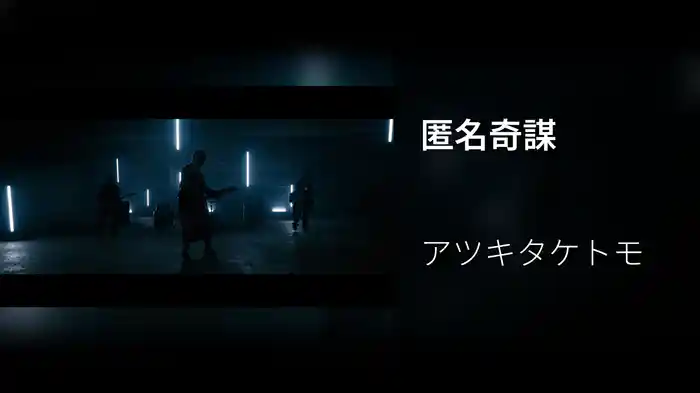 匿名奇謀