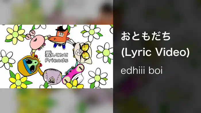 おともだち (Lyric Video)