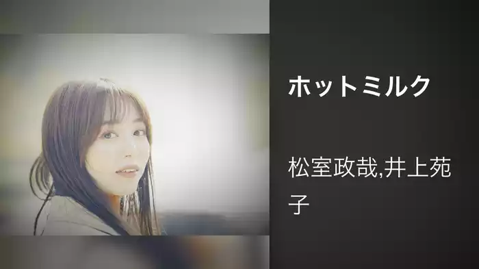 ホットミルク
