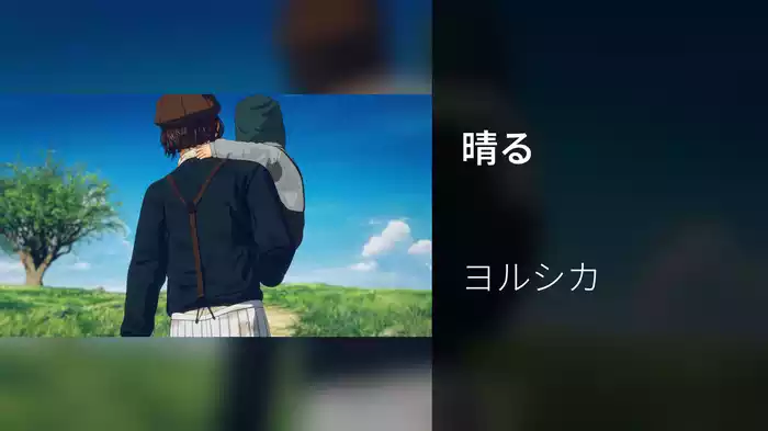 晴る