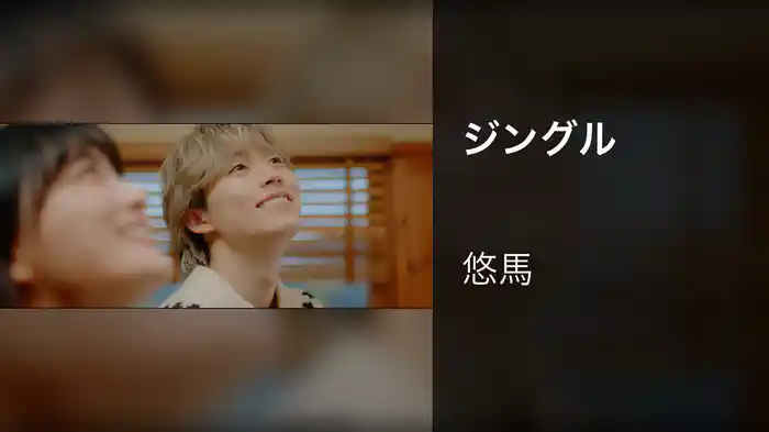 ジングル
