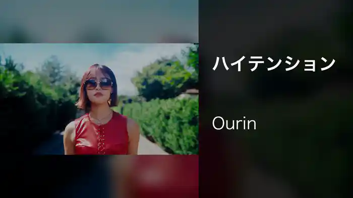 ハイテンション