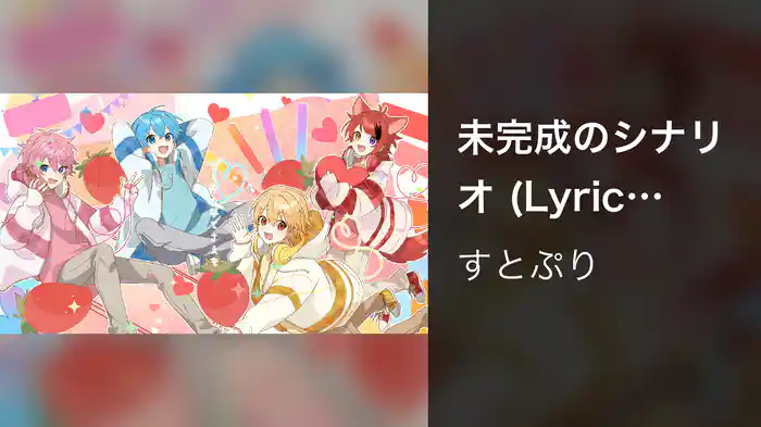 未完成のシナリオ (Lyric Video)