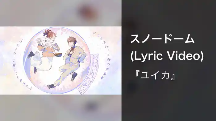 スノードーム (Lyric Video)