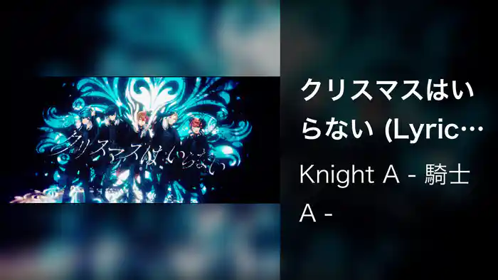 クリスマスはいらない (Lyric Video)