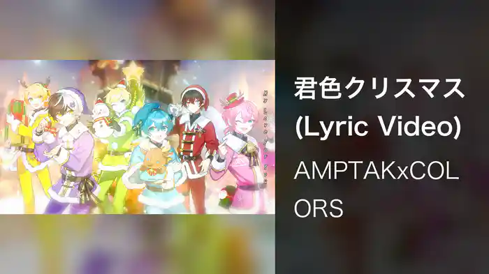 君色クリスマス (Lyric Video)