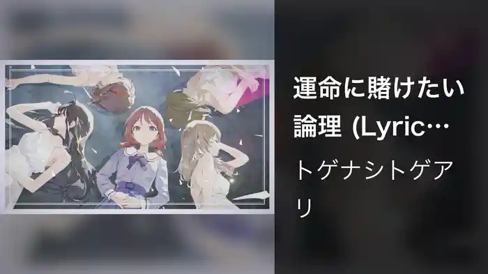 運命に賭けたい論理 (Lyric Video)