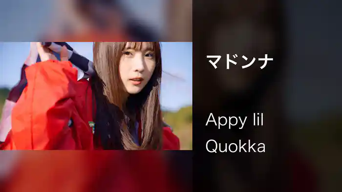 マドンナ