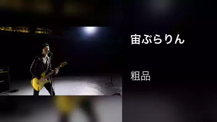 宙ぶらりん