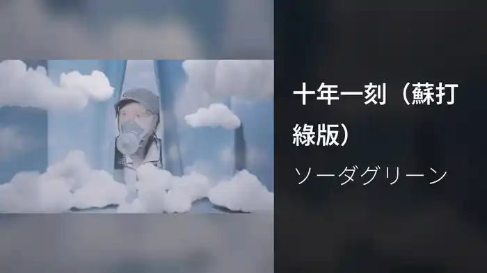 十年一刻（蘇打綠版）