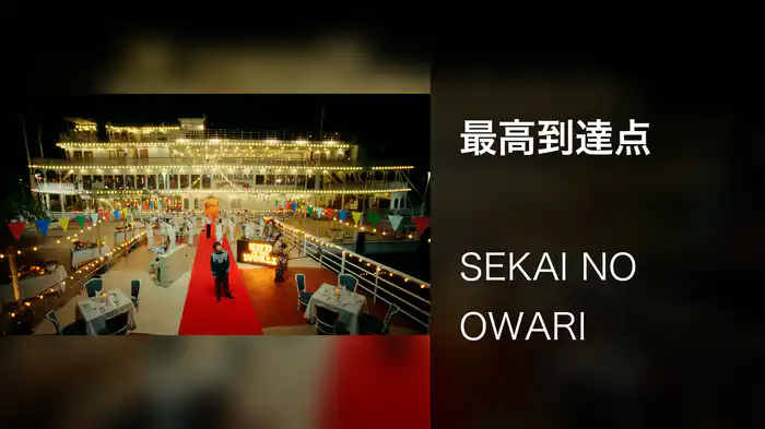 最高到達点
