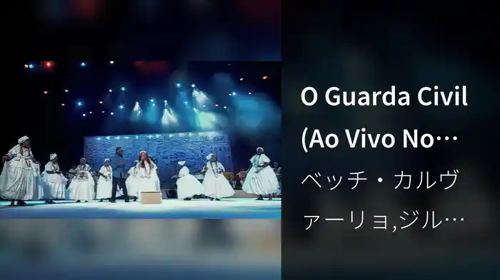 O Guarda Civil (Ao Vivo No Teatro Castro Alves, Salvador, Brasil / 2006)