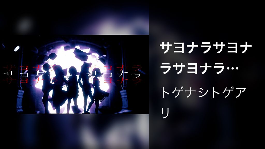 サヨナラサヨナラサヨナラ (Lyric Video)(音楽・ライブ / 2024