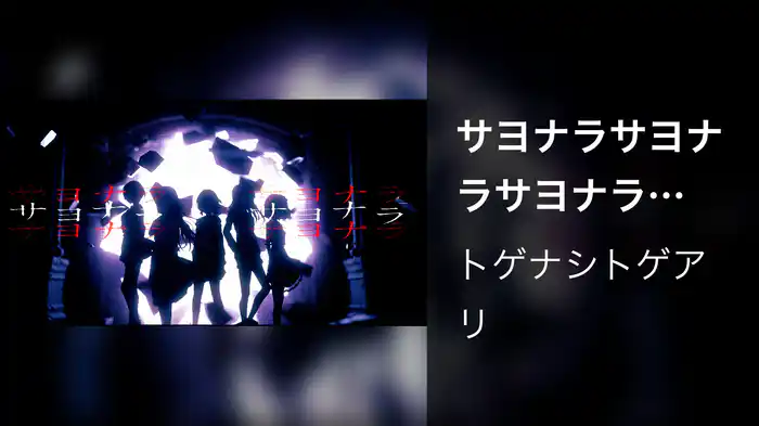 サヨナラサヨナラサヨナラ (Lyric Video)