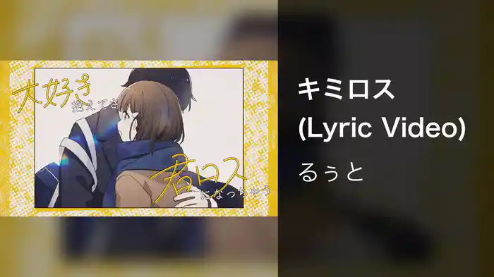 キミロス (Lyric Video)