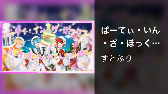 ぱーてぃ・いん・ざ・ぼっくす！ (Lyric Video)