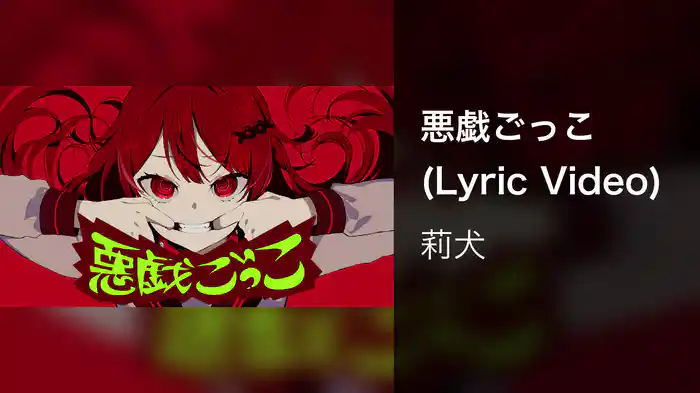 悪戯ごっこ (Lyric Video)