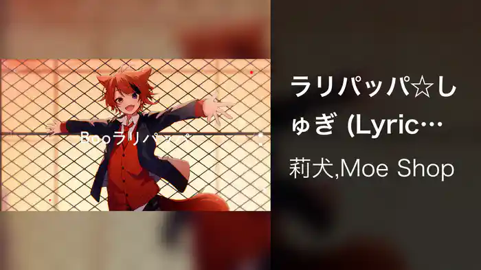 ラリパッパ☆しゅぎ (Lyric Video)