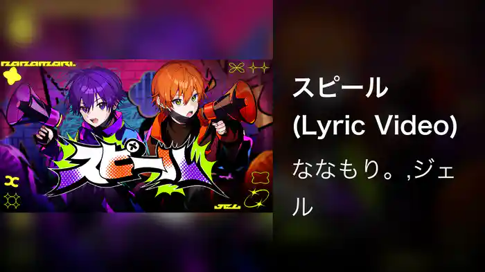 スピール (Lyric Video)