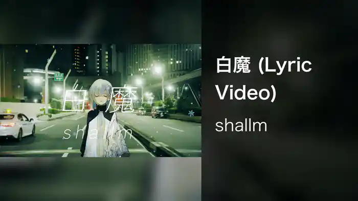 白魔 (Lyric Video)