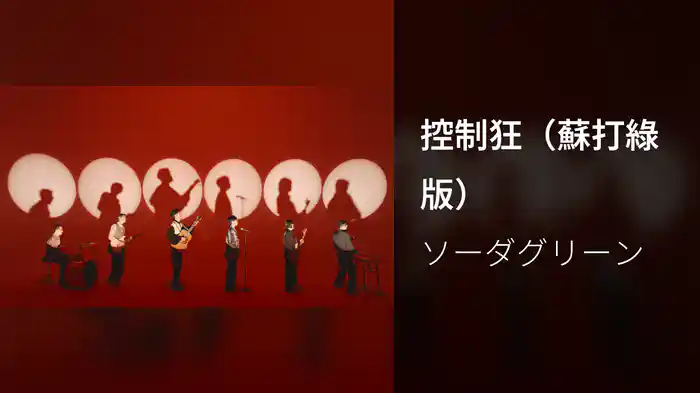 控制狂（蘇打綠版）