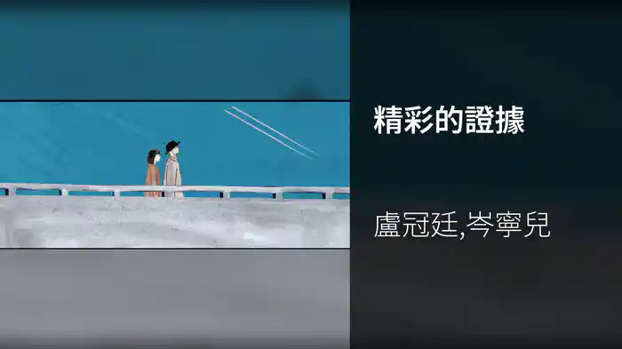 精彩的證據