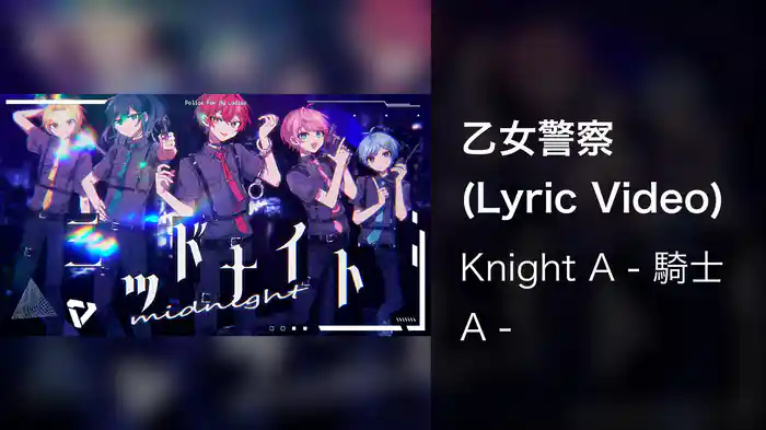 乙女警察 (Lyric Video)