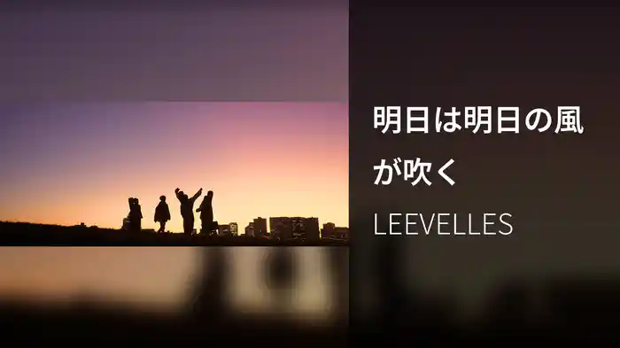 明日は明日の風が吹く