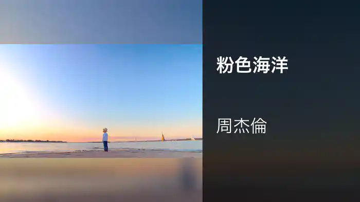 粉色海洋