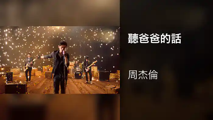聽爸爸的話