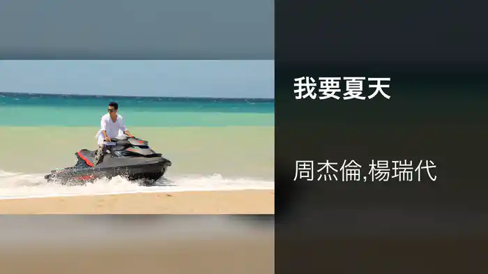 我要夏天