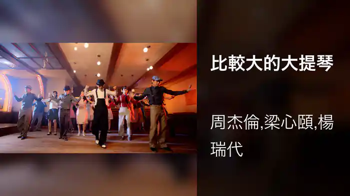 比較大的大提琴