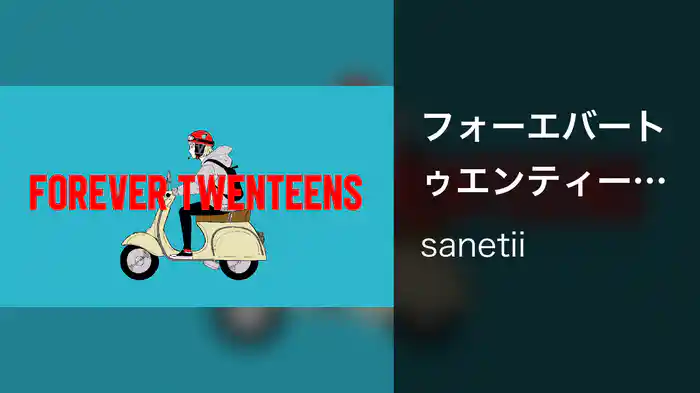 フォーエバートゥエンティーンズ (Lyric Video)