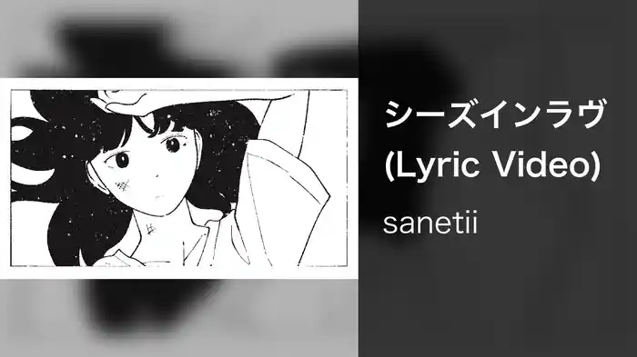 シーズインラヴ (Lyric Video)