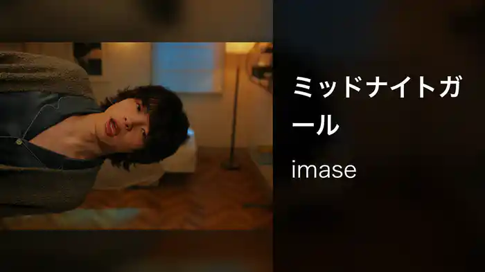 ミッドナイトガール