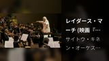 レイダース・マーチ (映画『レイダース／失われたアーク《聖櫃》』から / 2023年 サントリーホールにてライヴ収録)