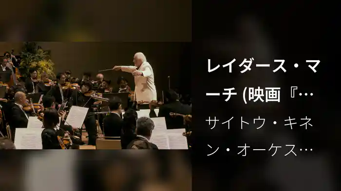 レイダース・マーチ (映画『レイダース／失われたアーク《聖櫃》』から / 2023年 サントリーホールにてライヴ収録)