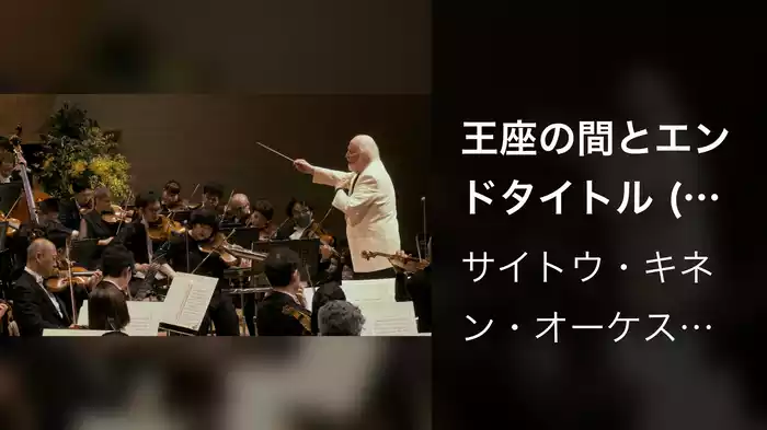 王座の間とエンドタイトル (映画『スター・ウォーズ エピソード4／新たなる希望』から / 2023年 サントリーホールにてライヴ収録)