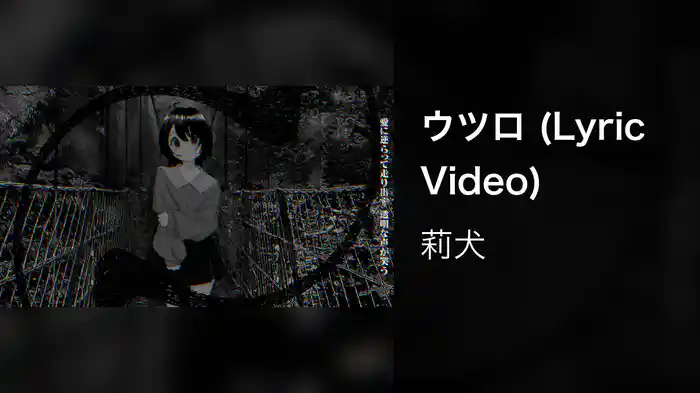 ウツロ (Lyric Video)