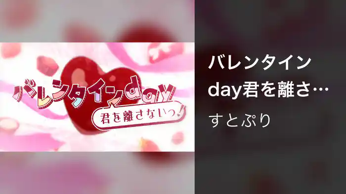 バレンタインday君を離さないっ！ (Lyric Video)
