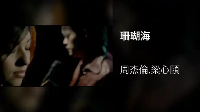 珊瑚海