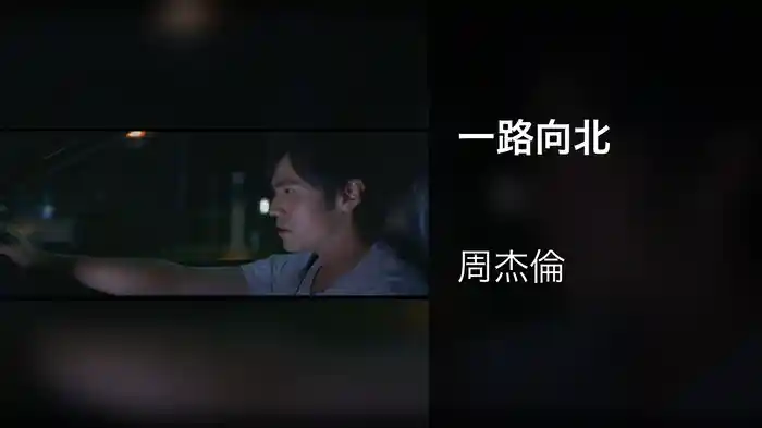 一路向北