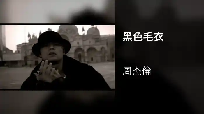 黑色毛衣