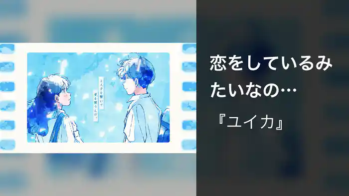 恋をしているみたいなの (Lyric Video)