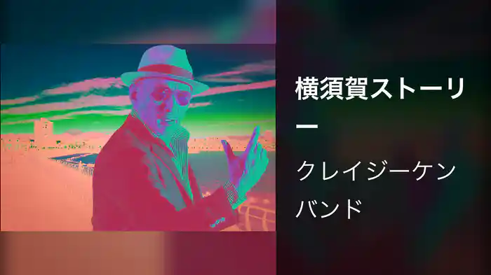 横須賀ストーリー