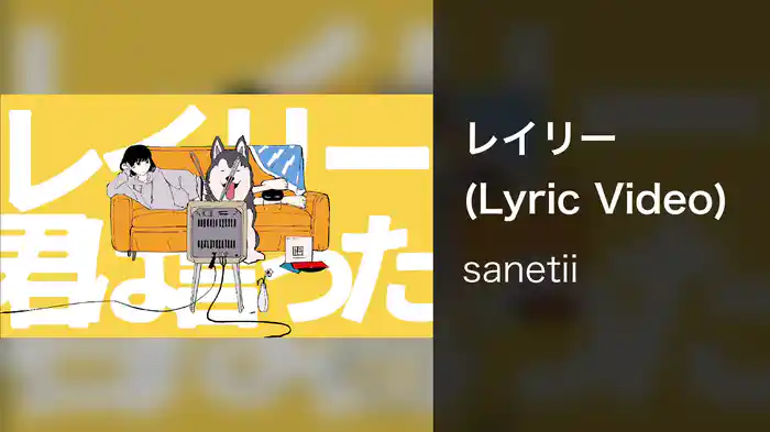 レイリー (Lyric Video)